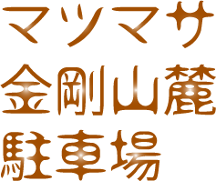 マツマサ金剛山麓駐車場